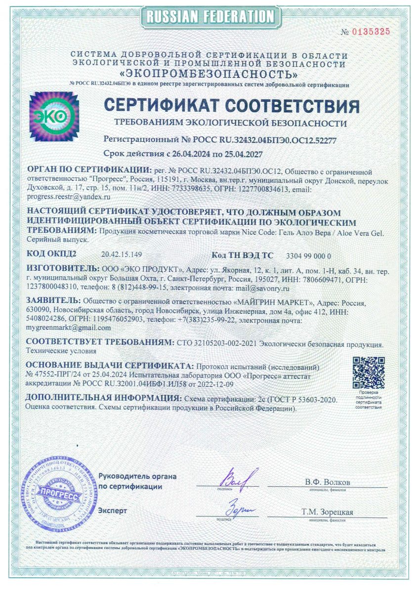 Certificate_of_Conformity_Aloe_gel_Nice_Code_02938_ru_page-0001[1]